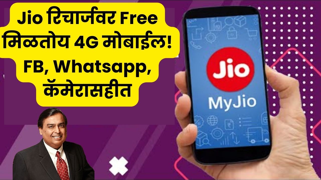 Free 4G Mobile On Jio Recharge